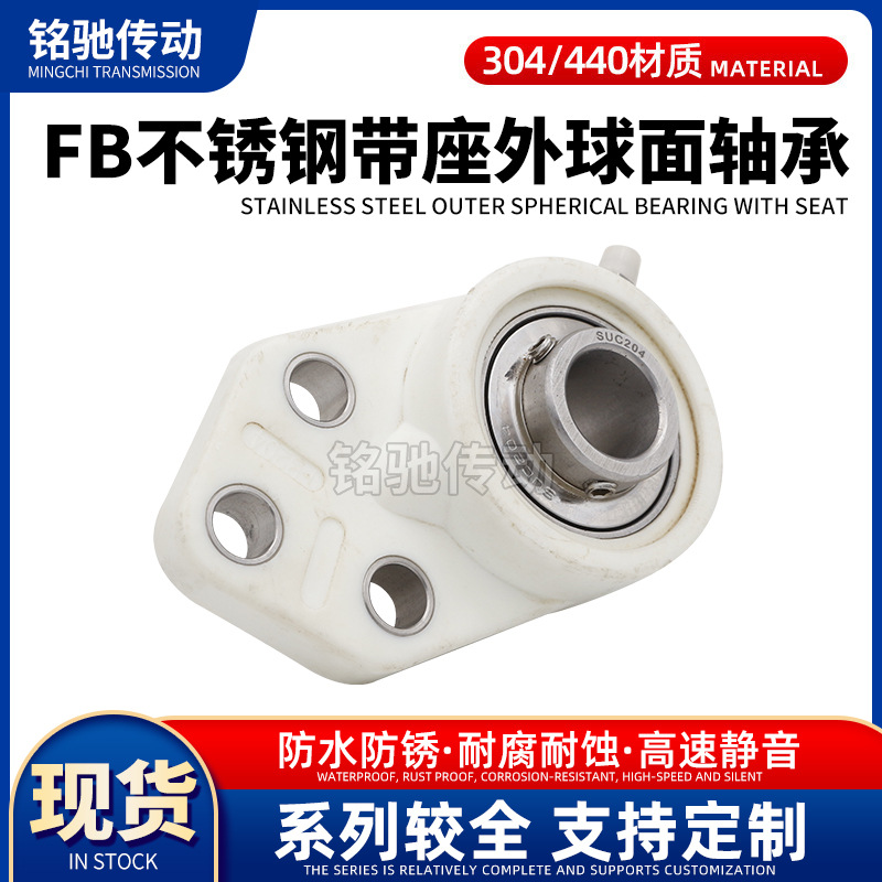 304不锈钢外球面带座轴承塑料尼龙轴承座SUCFB203 204 205 206