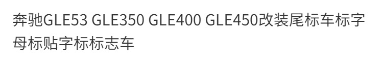 Mercedes-Benz GLE53 GLE350 GLE400 GLE450 modified tail emblem, car logo, letter stickers, and car decals