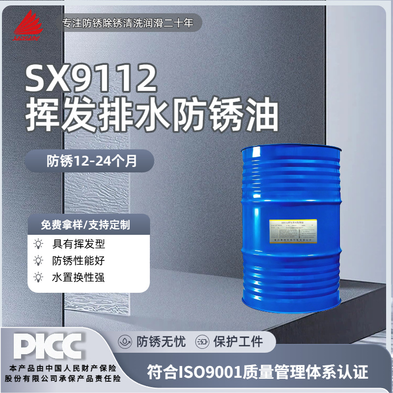 赛翔SX9112挥发排水防锈油金属模具置换型脱水工序间防锈厂家批发