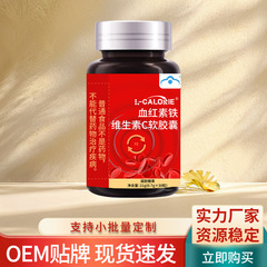血红素铁维生素C软胶囊21克/瓶高质量高品质一件代发