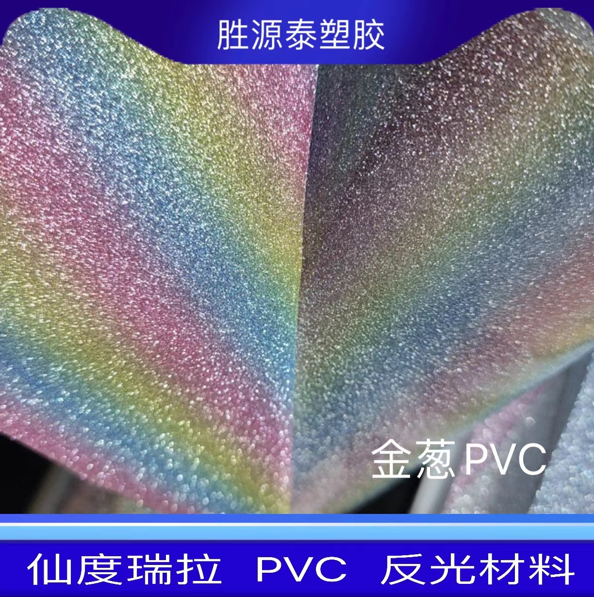 仙度瑞拉PVC银色闪粉皮革人造革手袋手机壳化妆包装革装饰革