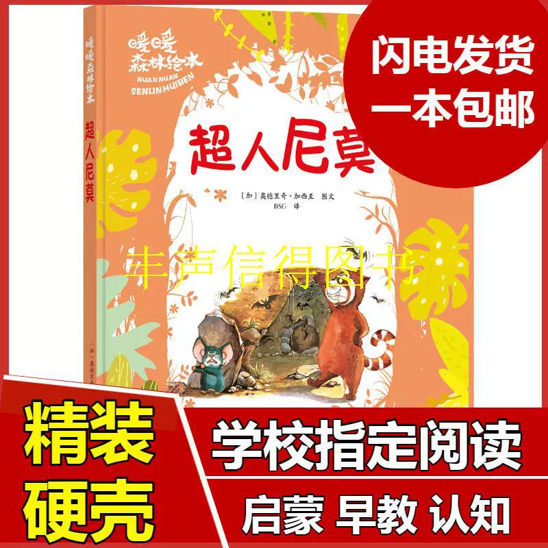 Теплая серия лесной книжной обложки Художественная книга с картинками Супермен Немо Гарсия детский сад одноклассник
