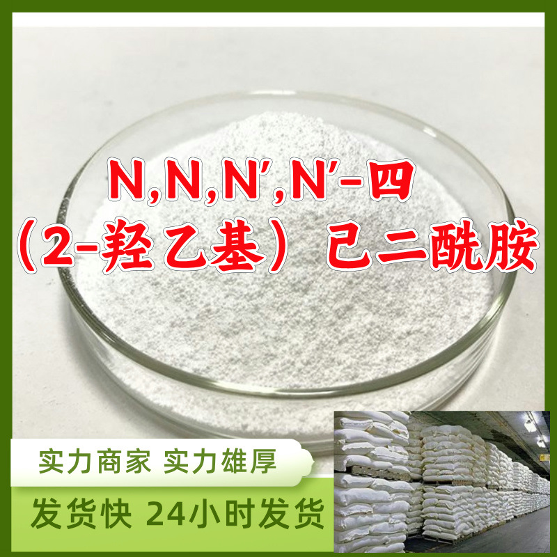 N,N,N',N'-四(2-羟乙基)己二酰胺  厂家直供源头工厂山东浙江福建
