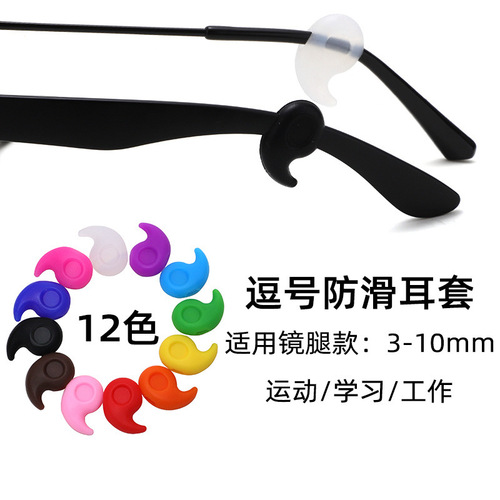Glasses accessories, glasses anti-slip sleeves, ear hooks, silicone anti-slip sleeves, earmuffs, ear clips, anti-falling, anti-falling, invisible comma style
