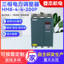 现货三相电力调整器HM8-4-4-200P宽电压适用广三相功率调节器批发