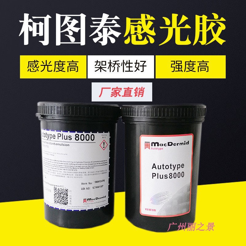 丝印感光胶8000水油性感光胶丝网印刷感光浆柯图泰丝印网版感光胶