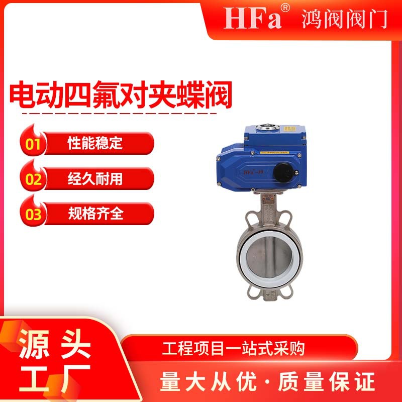 电动蝶阀.四氟橡胶蝶阀F4、46、PO