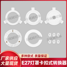 灯头转换圈E27转E14 E27转E26卡扣转换环灯罩专用塑料转接环配件
