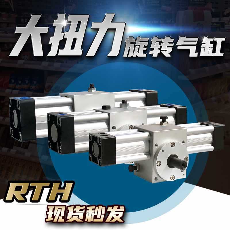 RTH63-90/180台湾气力可型大扭力旋转气缸度RTH80-180/90度高精度