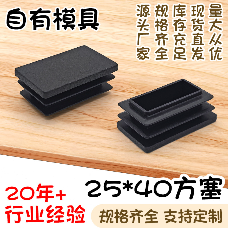 25*40方塞家具桌椅耐磨脚垫黑色pe塑料堵头不锈钢方管内塞闷头