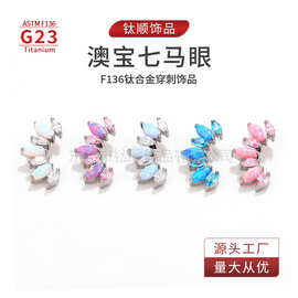 G23钛合金澳宝七马眼f136耳钉穿刺饰品舌钉唇钉眉钉耳骨钉配件