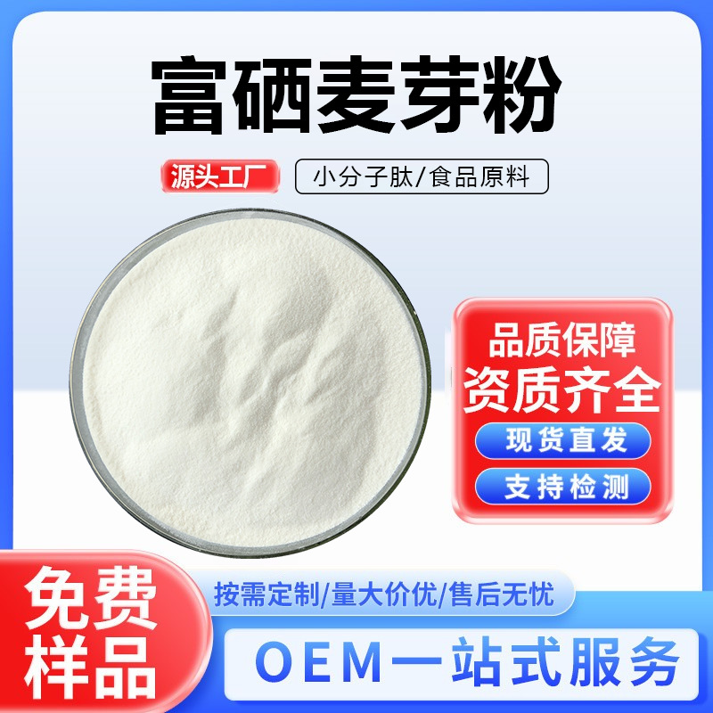 富硒麦芽粉 富硒麦芽提取物麦芽粉另有多种规格 量大从优支持检测