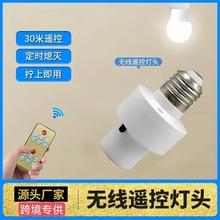 e27螺口懒人新款智能无线遥控灯头灯座家用螺口床头卧室通用遥控