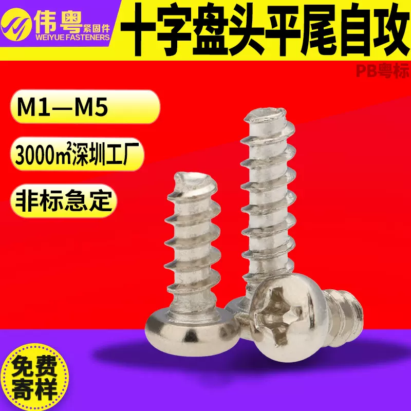 PB镀镍十字盘头平尾自攻螺丝圆头小螺丝钉平尾螺丝M1.2/M1.4/M1.6