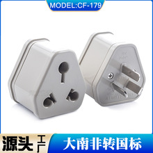 大南非转国标转换插头 国标转换插头 南非转换插头印度转国标插头