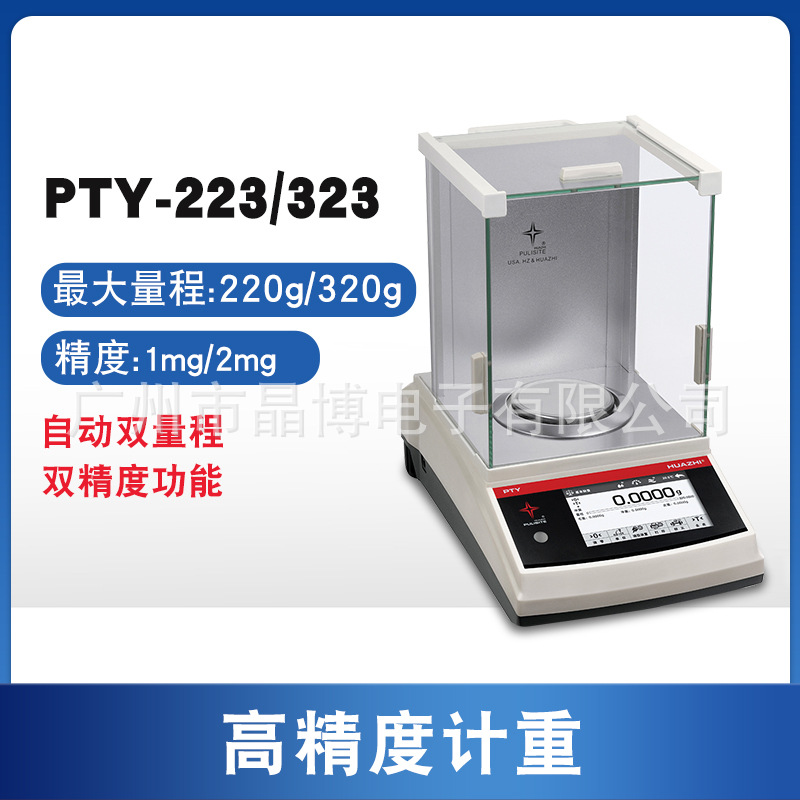 华志自动双量程PTY-223/323千分之一位电子天平PTY-523/623电子秤