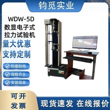 WDW-5D数显电子式拉力试验机 电子万能材料试验机