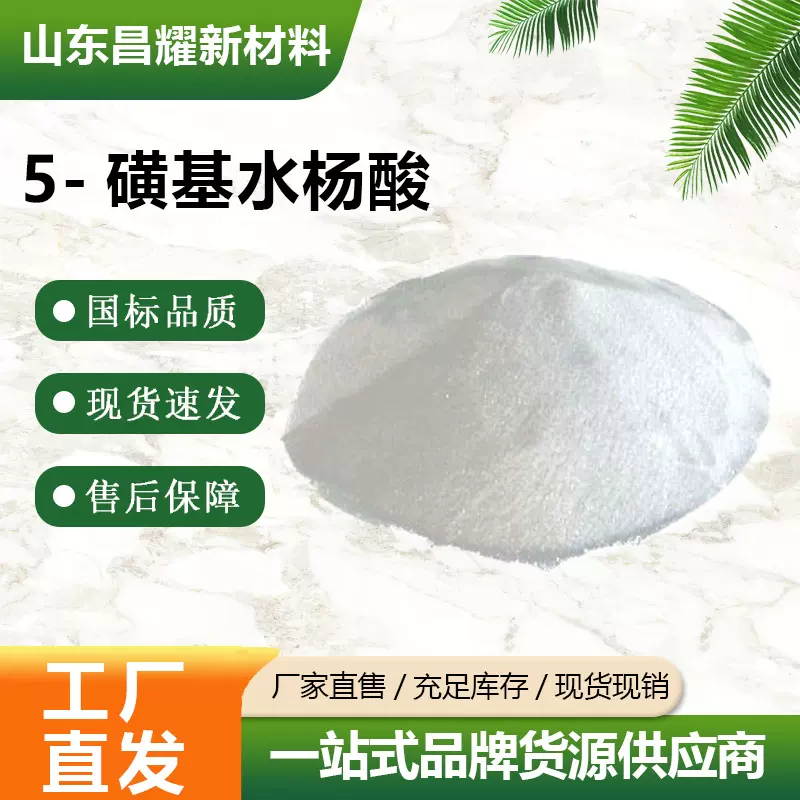 二水磺基水杨酸 5-磺基水杨酸 99% 5965-83-3 源头工厂