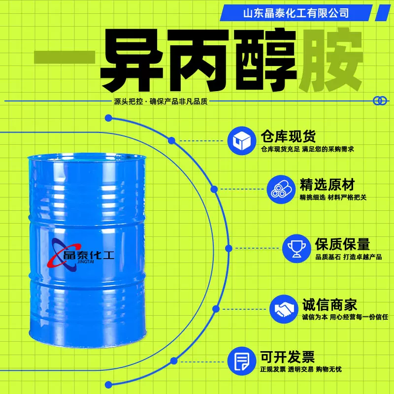 异丙醇胺工业级清洗剂含量99.9涂料稀释剂1-氨基-2-丙醇 异丙醇胺
