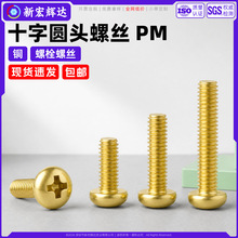 C3604黄铜十字圆头机丝PM盘头机牙螺丝家具螺钉螺栓m2m3m4m5m6m8