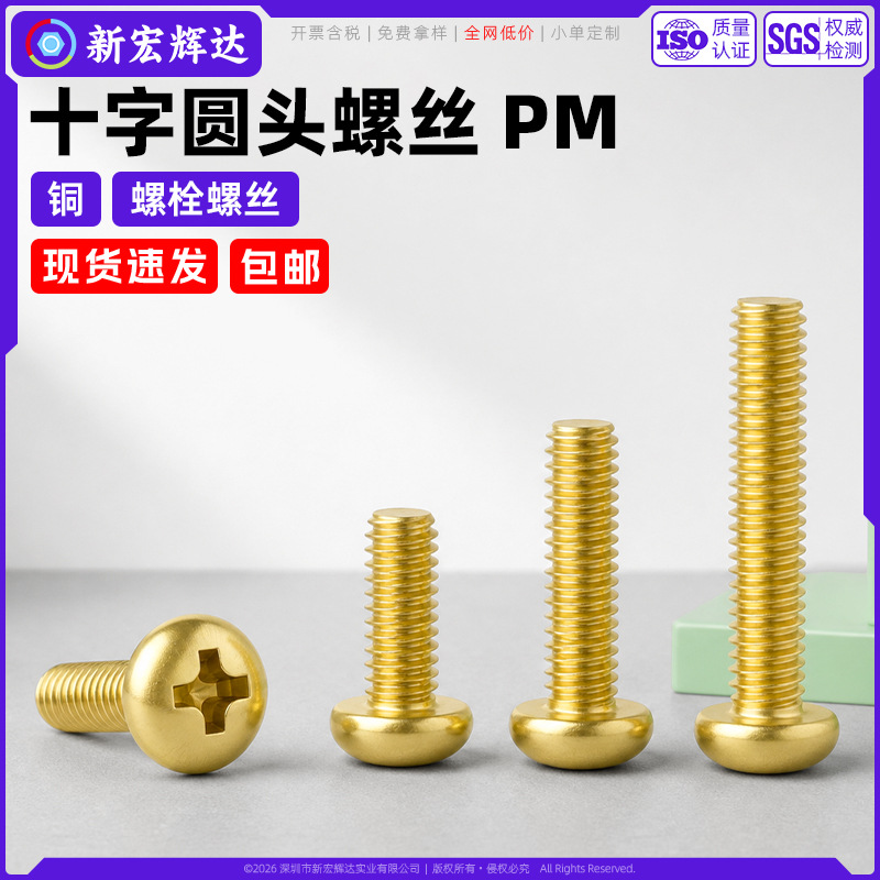 C3604黄铜十字圆头机丝PM盘头机牙螺丝家具螺钉螺栓m2m3m4m5m6m8