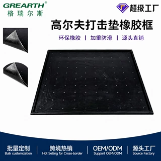 亚马逊高尔夫模拟器打击垫橡胶练习场打击框装球框发球盒加重防滑