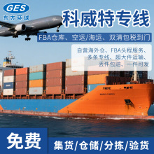 科威特专线海运空派整柜小包amazon快递双清包税到门FBA跨境物流