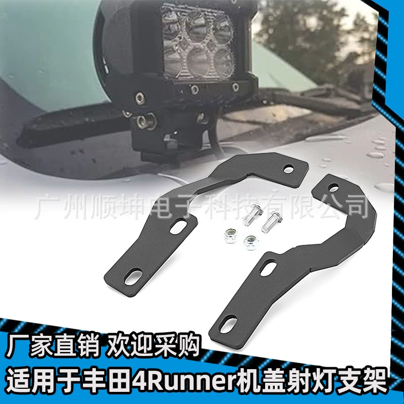 Фабрика прямых продаж для Toyota 4Runner2010-2022 кронштейн капота форина прожекторов держатель
