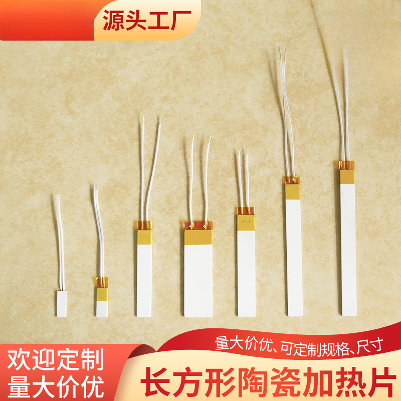 长方形陶瓷加热片7/10mm工业级发热片12V24V110V医疗直发小家电用