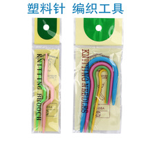 麻花针 塑料弯针ABS塑料大眼针 曲针 弯针毛衣编织工具塑料针批发