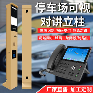Manufacturer Supplies Parking Lot Sip Calling Terminal, Video Intercom Extension, Remote Control Barrier, One-Click Help