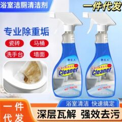 浴室清洁剂强力去污去黄马桶洁厕剂玻璃水垢卫生间清洁污渍清洗剂