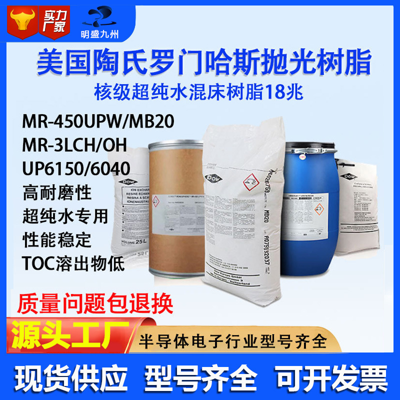 原装杜邦罗门哈斯超纯水树脂UP6150/6040/MB20 MR450混床树脂核级
