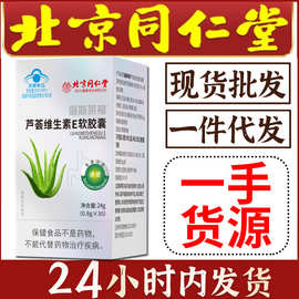 北京同仁堂】芦荟维生素E软胶囊通便VE 成人中老年蓝帽保健食品