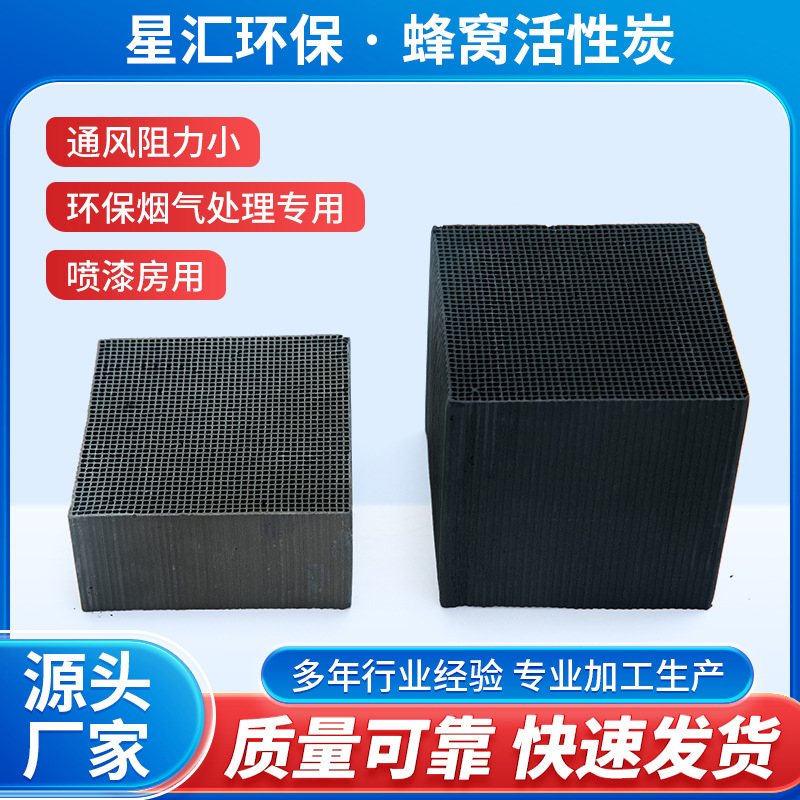 光氧设备RCO系统用高碘值蜂窝活性炭 源头厂家100*100*100活性炭