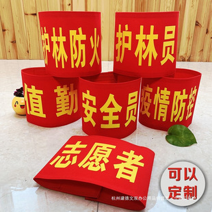 Wholesale Armbands, Forest Protection and Fire Protection Armbands, Wholesale Safety Officer Sleeves, Volunteer Patrol Red Armbands, Epidemic Prevention and Control