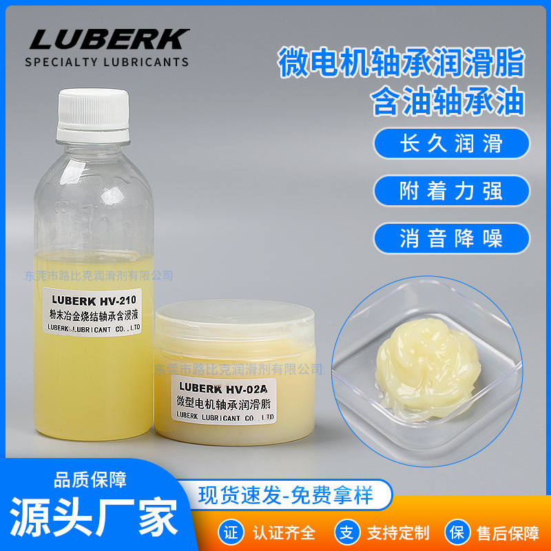 微型马达润滑脂LUBERK HV-02A含油轴承油