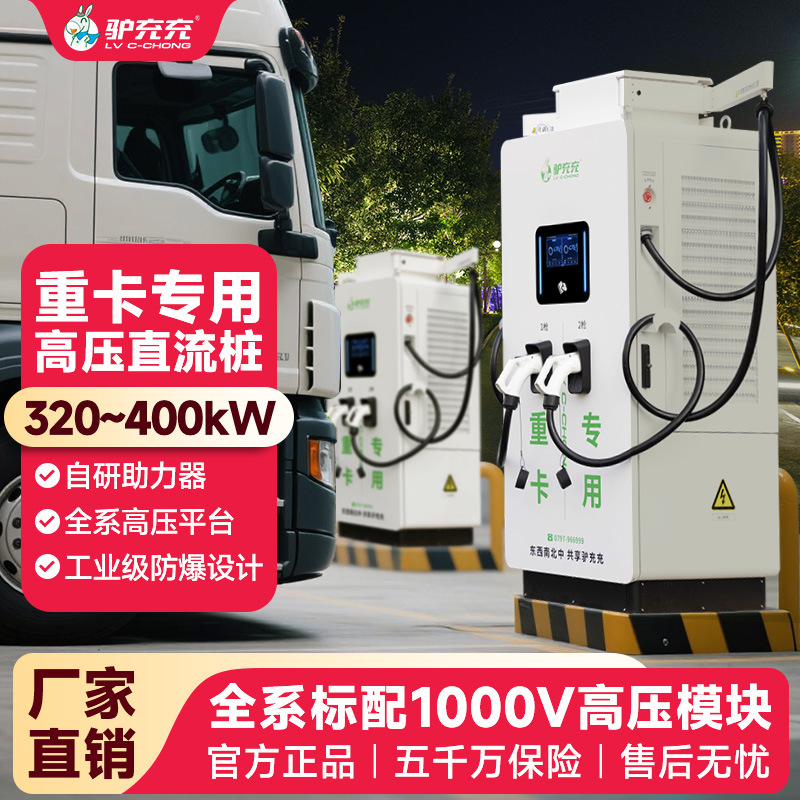 新能源汽车快充充电桩电动重卡专用充电桩商用320kw/360KW/400KW