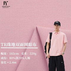 220g涤棉TR珠地双面鸟眼网眼布2025潮牌工装Polo衫T恤32S针织面料
