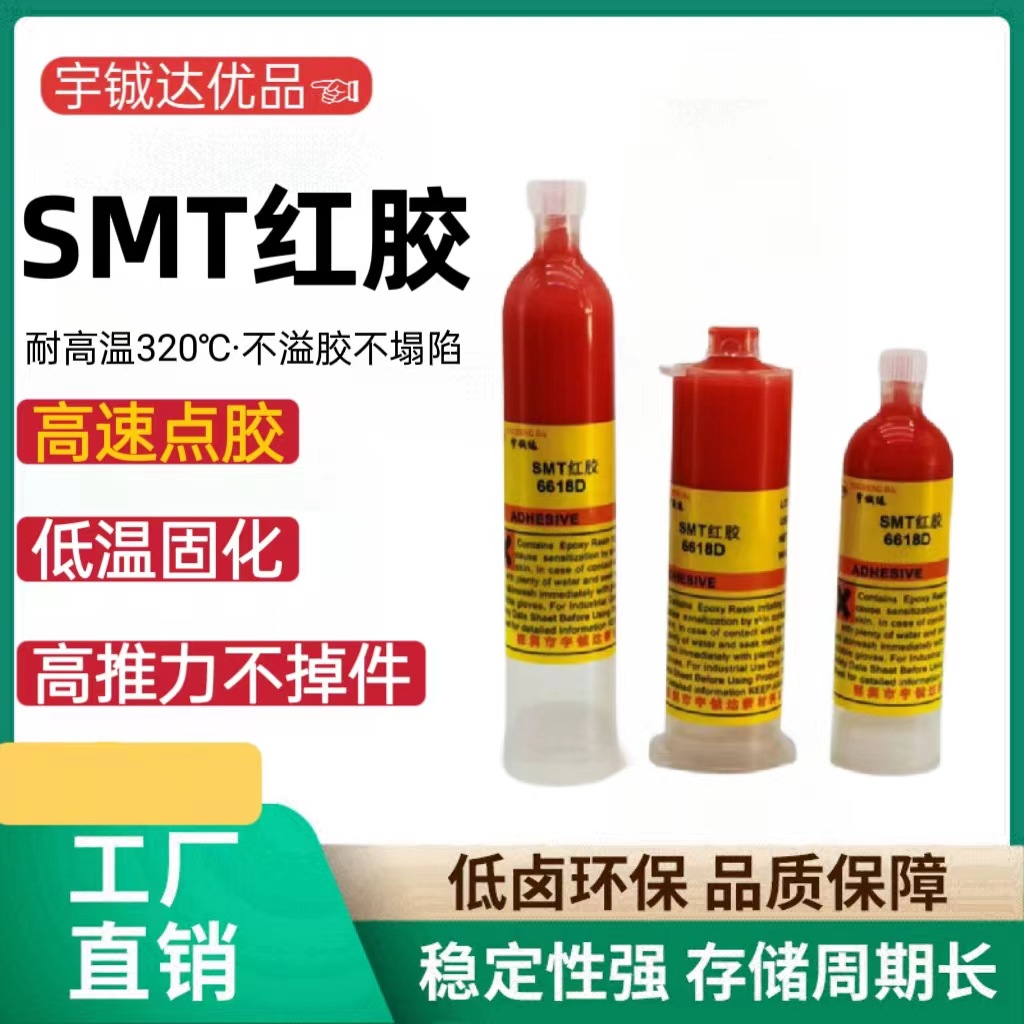厂家SMT贴片红胶PCB线路板电子元件点胶热固型胶水热熔固化胶水