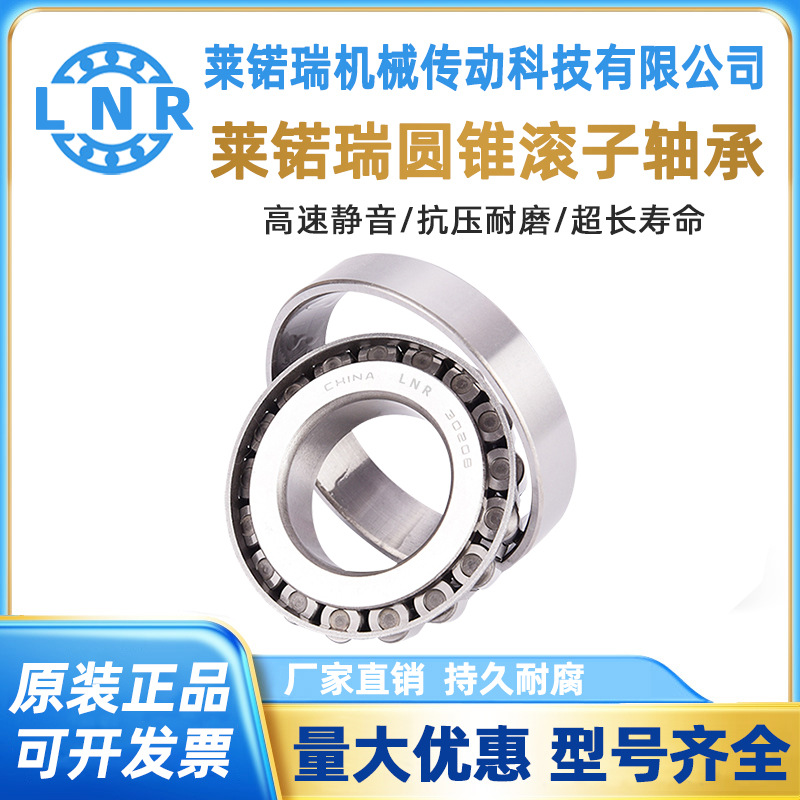 LNR莱锘瑞轴承圆锥滚子轴承32210 32211 32212 32213 32214 32215