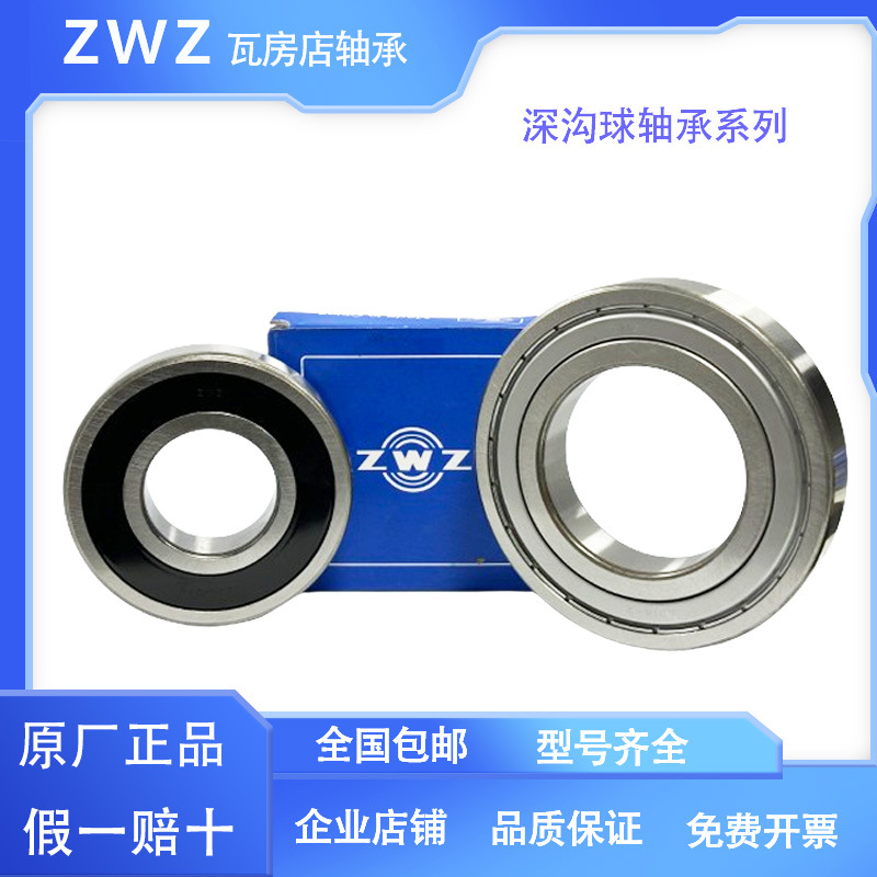 ZWZ 授权 瓦房 深沟球轴承  6022 6024 6026 6028 2Z 2RS