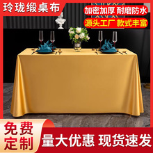 会议酒店桌布轻奢高级感简约长方形餐桌布免洗绸缎有光布台布桌套