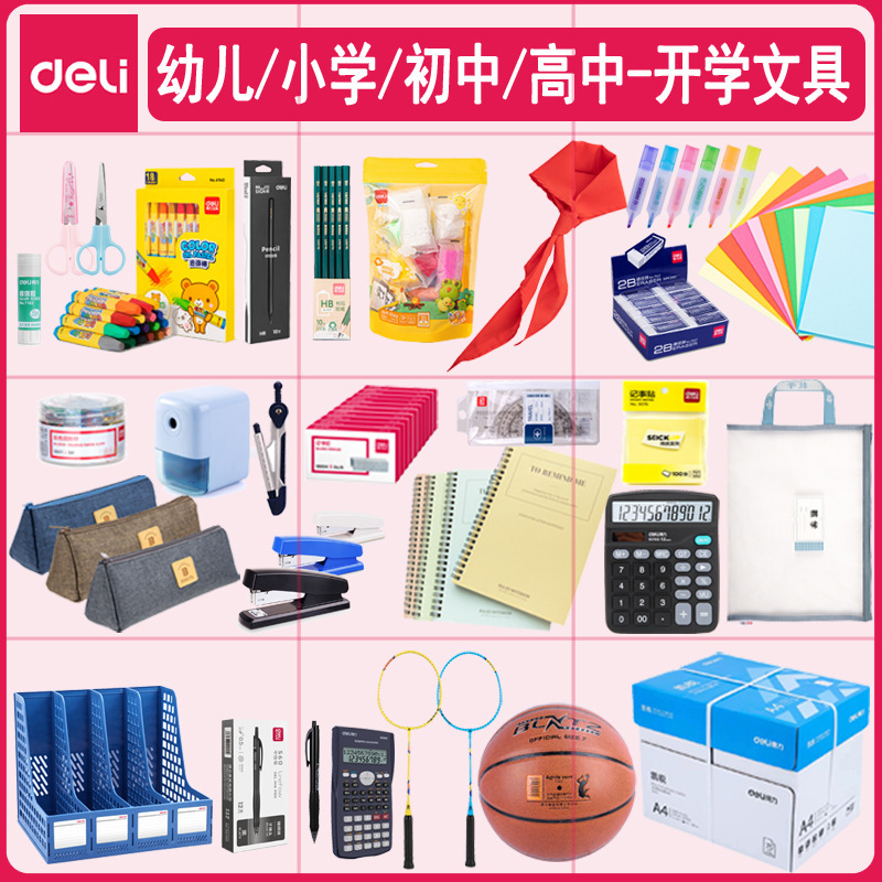 得力文具小学生入学一年级必备开学季文具初高中学习用品包书膜|undefined