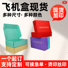 彩色飞机盒特硬黑色快递盒定做服装牛皮纸瓦楞盒正方形包装盒定制