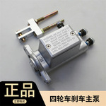 正品电动汽车配件四轮车一拖四刹车总泵四轮新能源液压油刹制动器