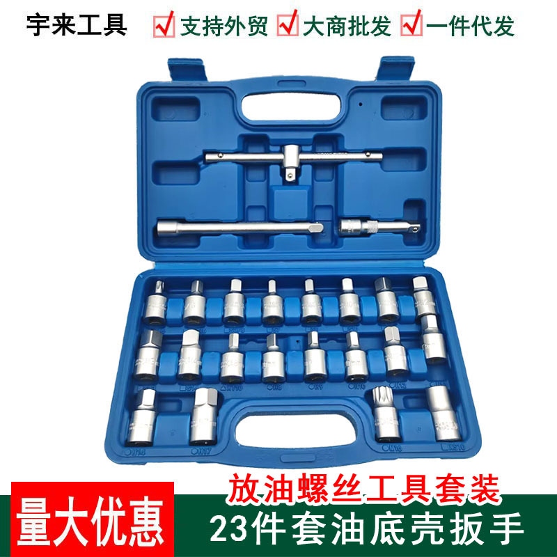 油底壳扳手螺丝套筒扳手23件汽车放油旋具头放机油换油拆卸工具