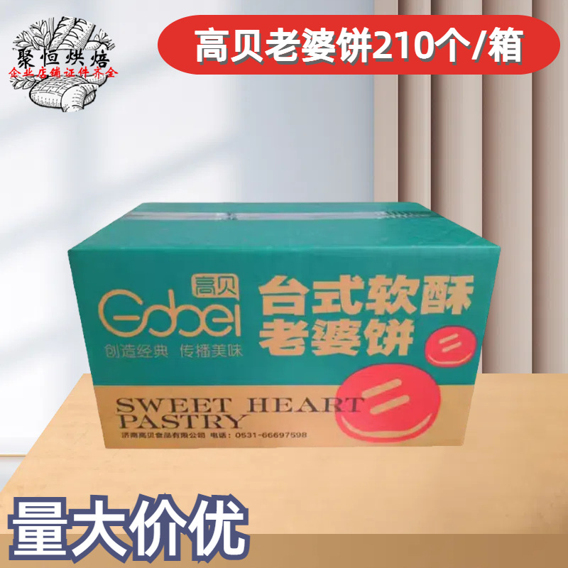 高贝老婆饼高贝速冻软酥老婆饼210个/箱冷冻面团半成品糕点半成品