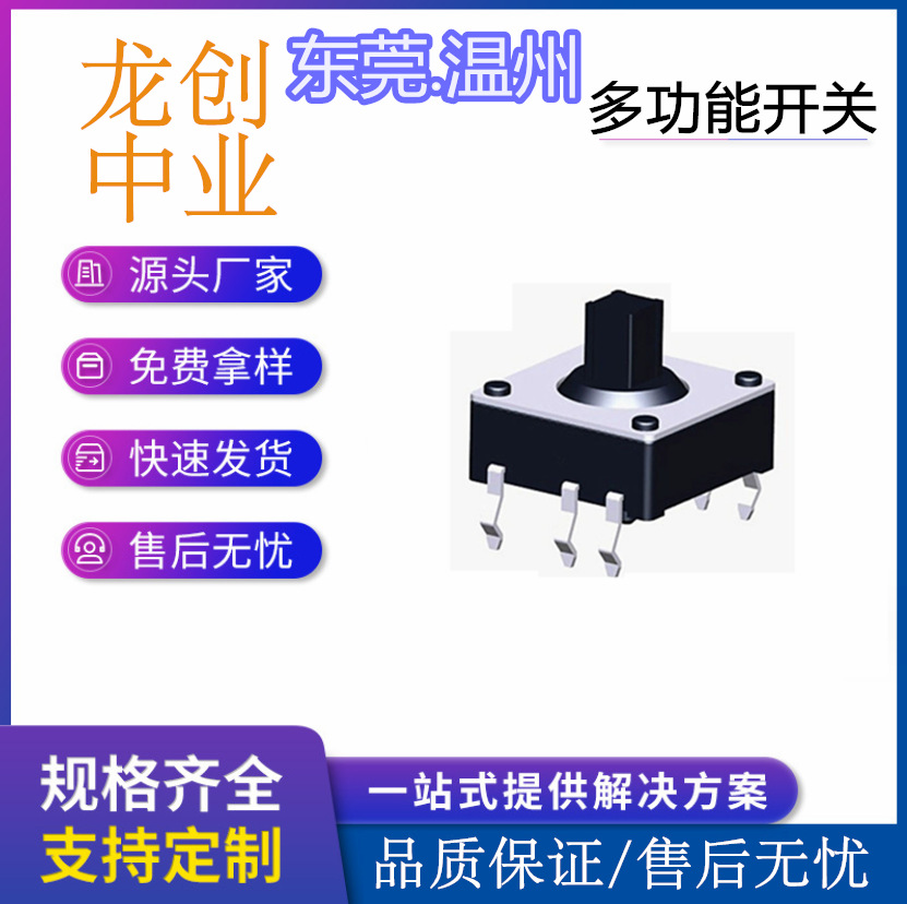 五向开关 插件式 贴片式 12*12 10*10 五功能系列K1-1535DA-04