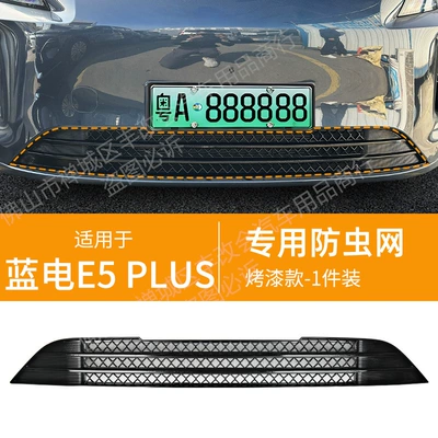 Suitable for blue electric E5PLUS Automobile anti-insect net - 24-models-of-blue-electric-e5plus-lower-insect-proof-net-glossy-black-26-models-of-the-third-generation-are-not-applicable